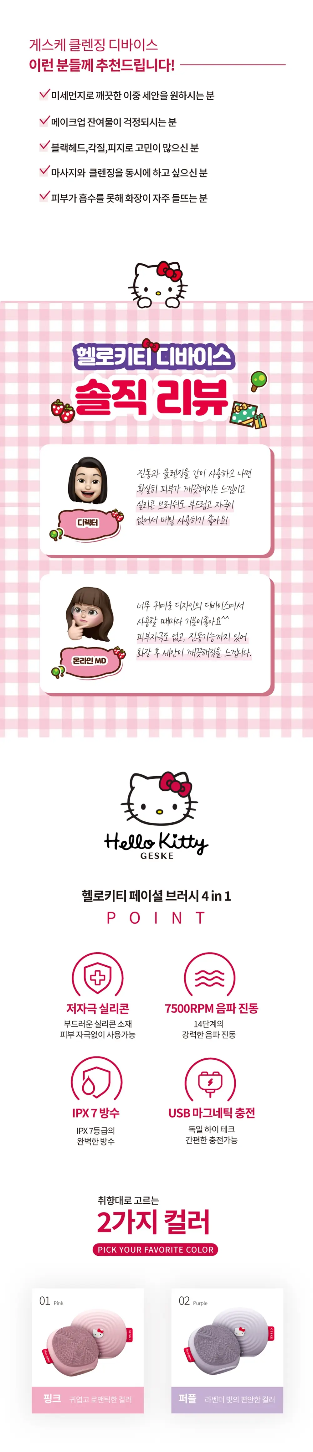 [미세 모공 브러시 디바이스] 게스케 헬로키티 소닉 진동클렌저 4 in 1 (솔리드) 상세페이지 3